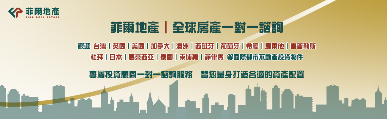菲爾地產 全球房產一對一諮詢 立即報名!