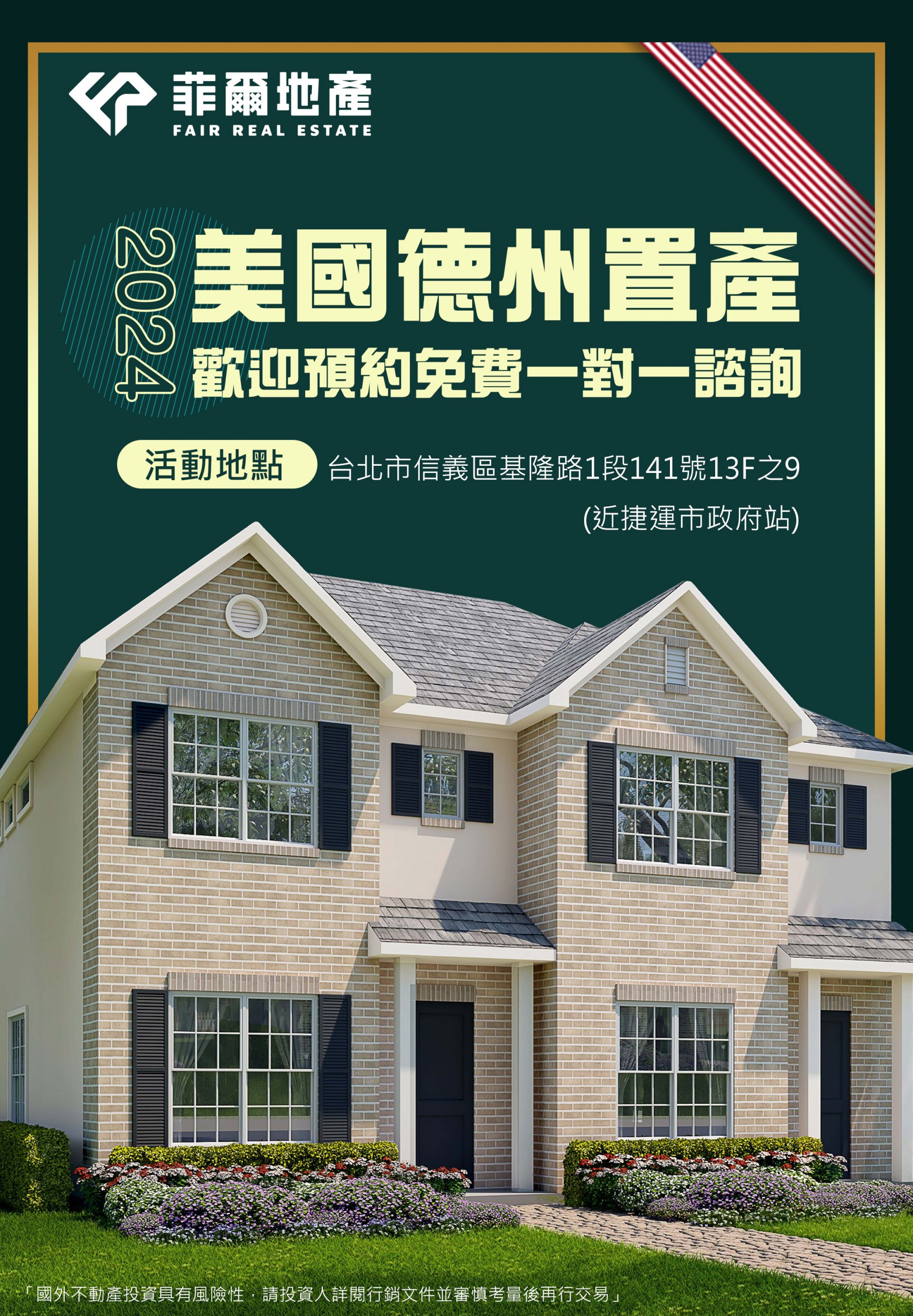 美國德州| 2024免費房產投資講座投資說明會-菲爾地產