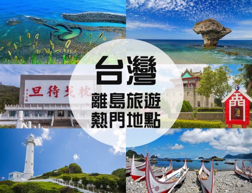 台灣哪個離島最好玩？